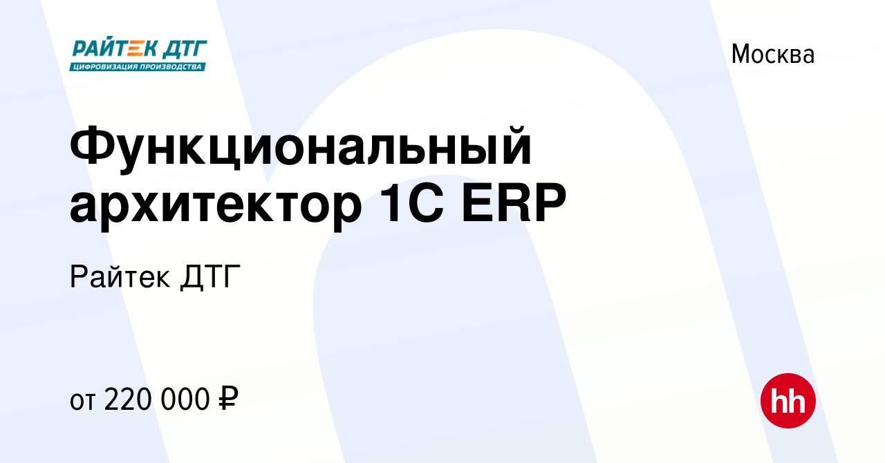 Вакансия Функциональный архитектор 1С ERP в Москве, работа в компании  Райтек (вакансия в архиве c 7 августа 2023)