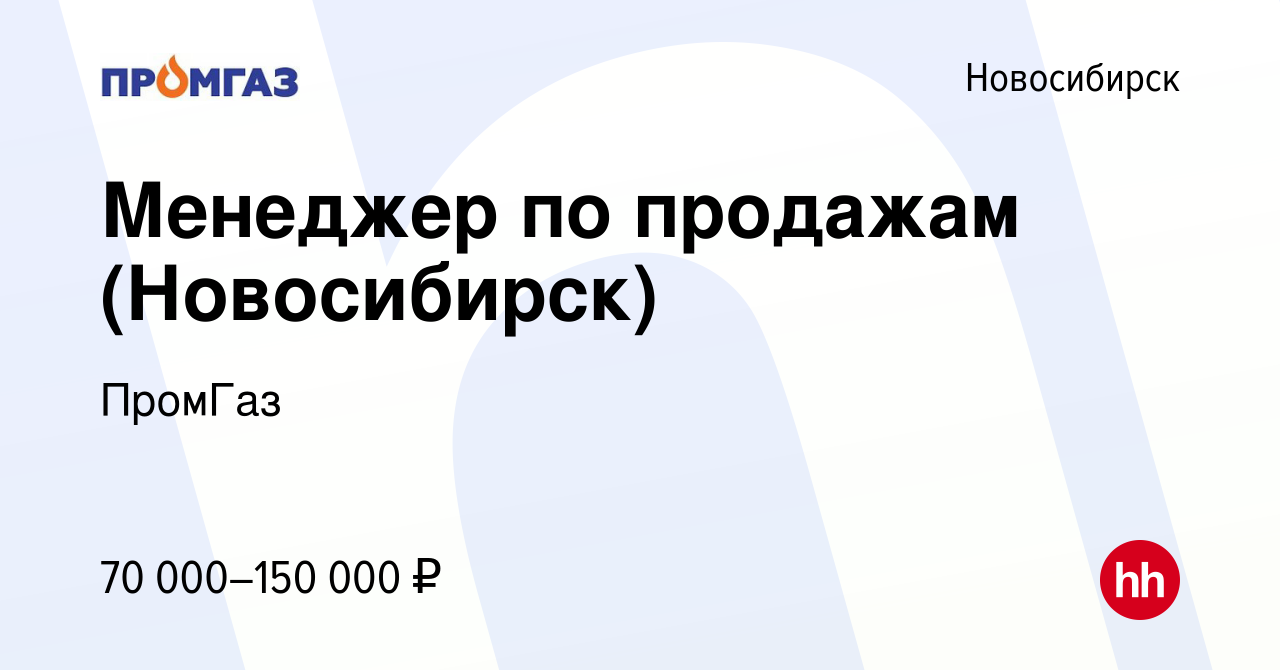 Вакансия Менеджер по продажам (Новосибирск) в Новосибирске, работа в  компании ПромГаз (вакансия в архиве c 14 июня 2023)