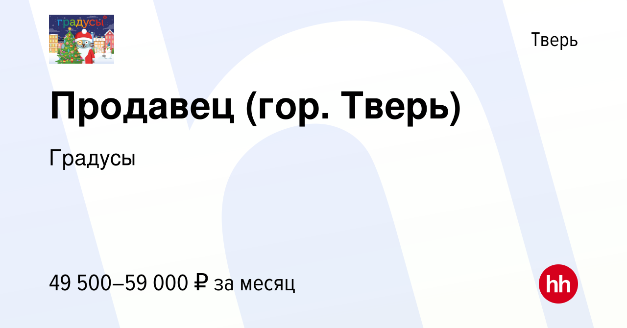 Вакансия Продавец (гор. Тверь) в Твери, работа в компании Градусы (вакансия  в архиве c 7 июня 2024)