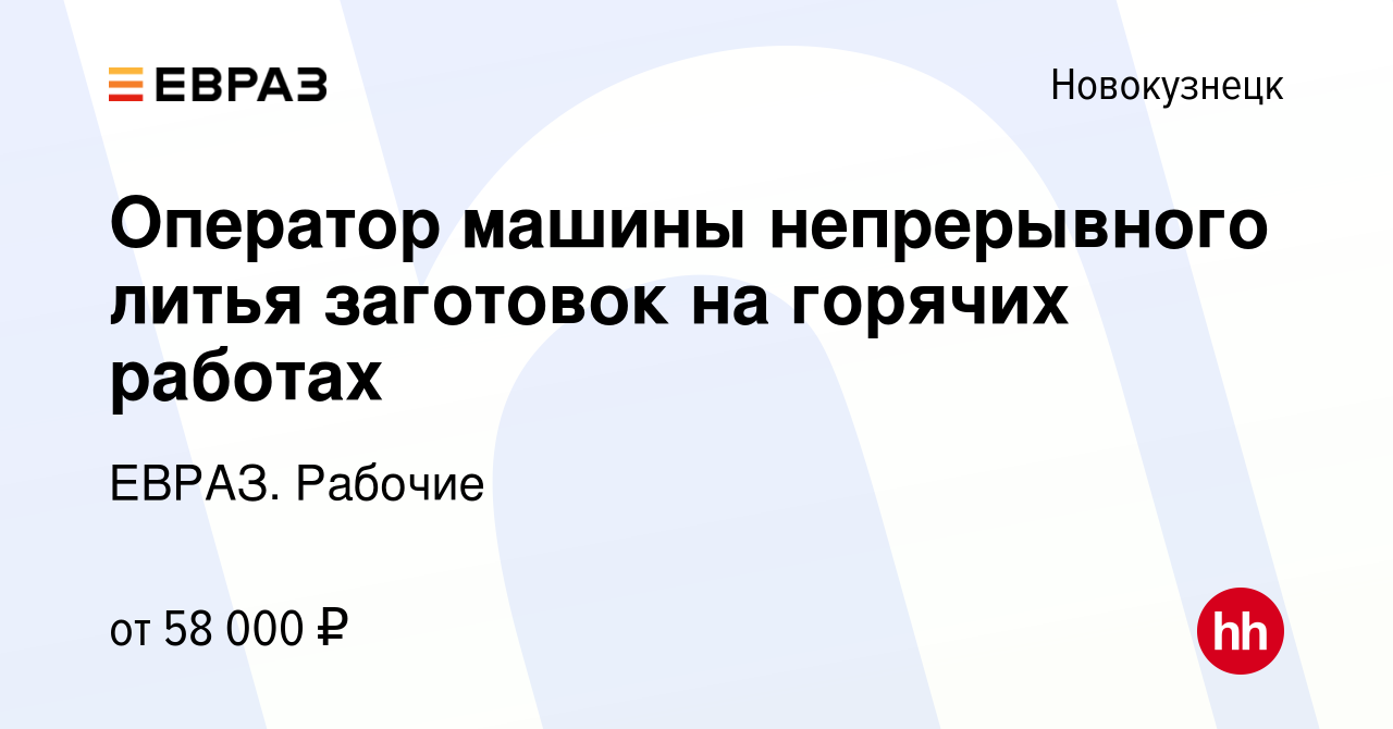 Вакансия Оператор машины непрерывного литья заготовок на горячих работах в  Новокузнецке, работа в компании ЕВРАЗ. Рабочие (вакансия в архиве c 14 июня  2023)