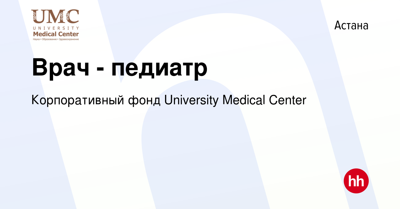 Вакансия Врач - педиатр в Астане, работа в компании Корпоративный фонд  University Medical Center (вакансия в архиве c 31 мая 2023)