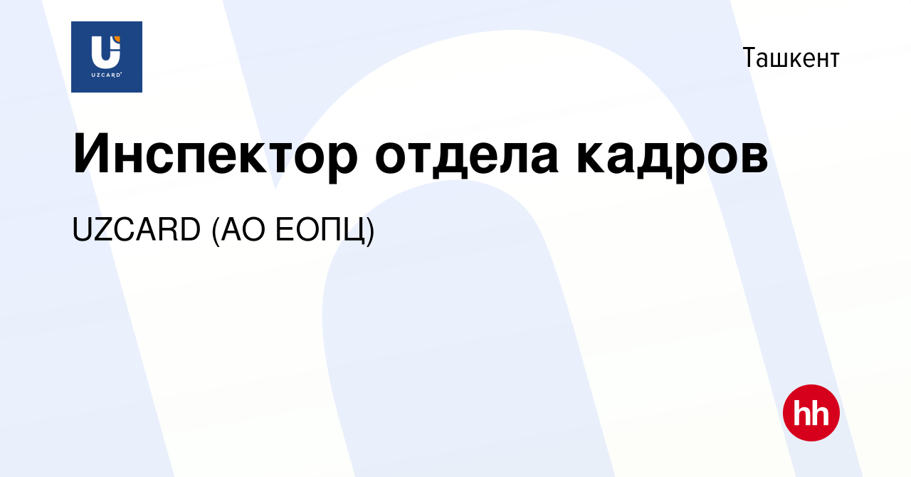 Вакансия Инспектор отдела кадров в Ташкенте, работа в компании UZCARD