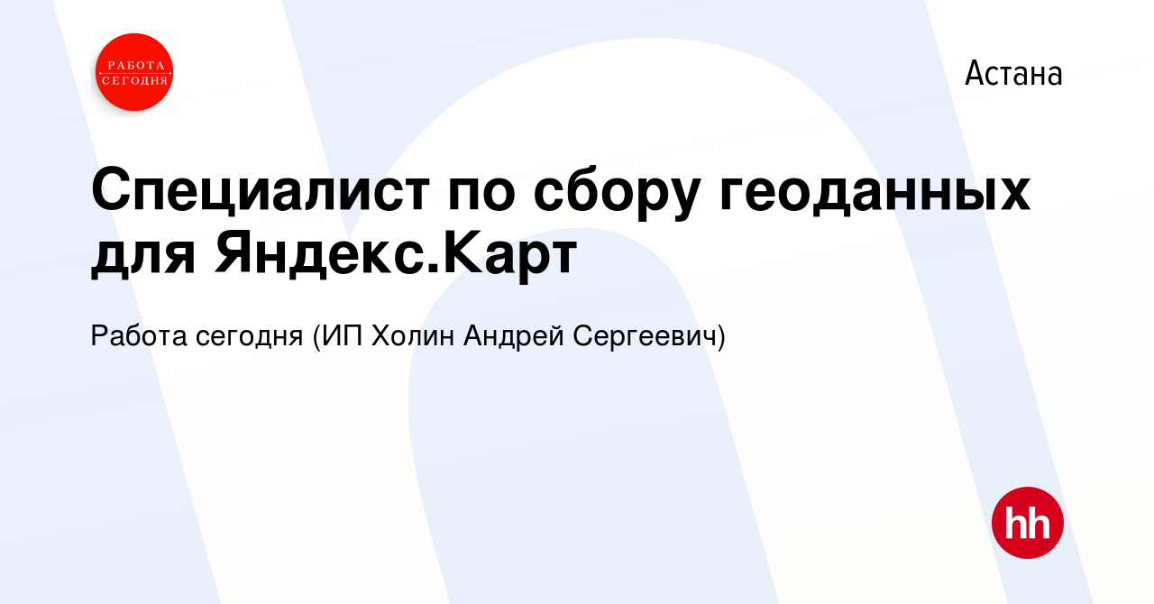 Вакансия Специалист по сбору геоданных для Яндекс.Карт в Астане, работа в  компании Работа сегодня (ИП Холин Андрей Сергеевич) (вакансия в архиве c 14  июня 2023)