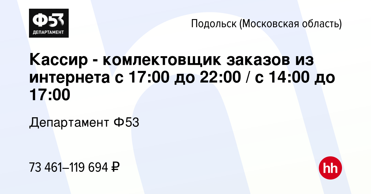 Вакансия Кассир - комлектовщик заказов из интернета с 17:00 до 22:00 / с  14:00 до 17:00 в Подольске (Московская область), работа в компании  Департамент Ф53 (вакансия в архиве c 12 февраля 2024)