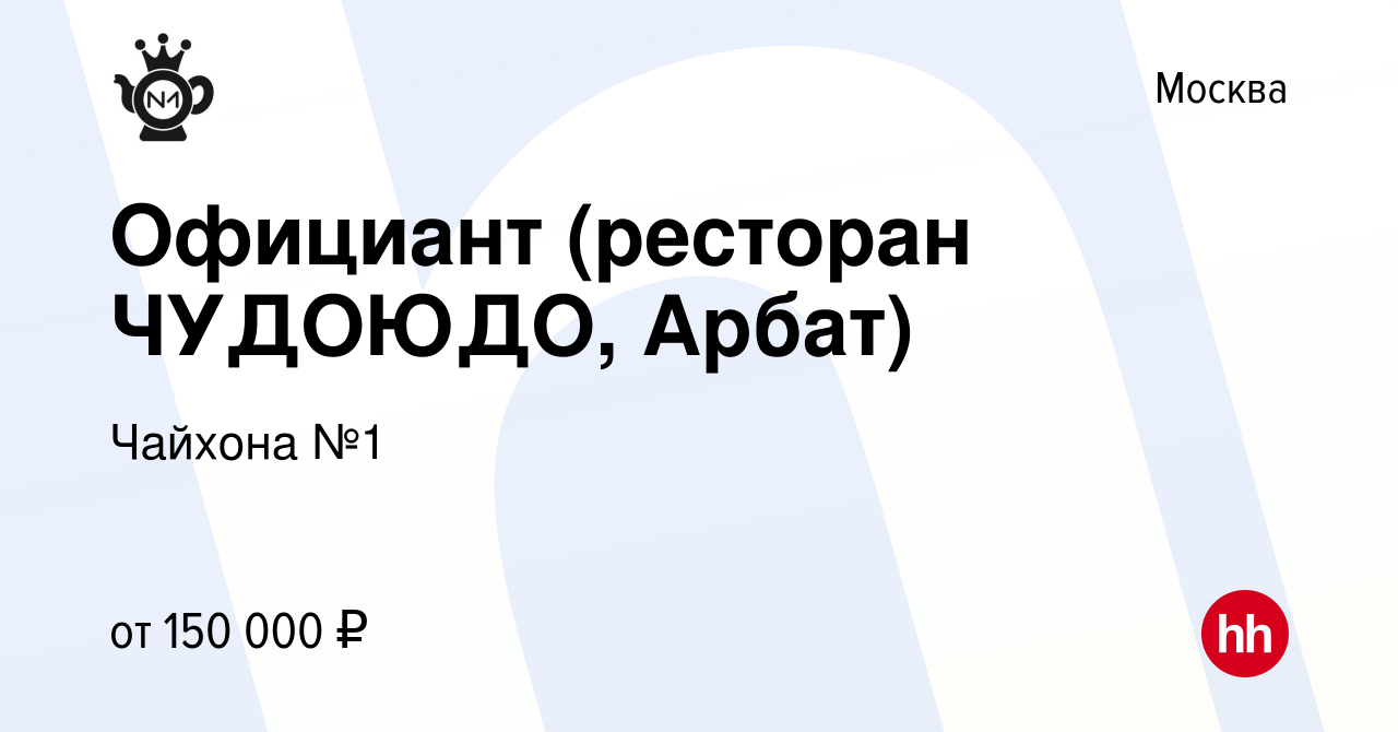 Вакансия Официант (ресторан ЧУДОЮДО, Арбат) в Москве, работа в компании  Чайхона №1 (вакансия в архиве c 7 ноября 2023)