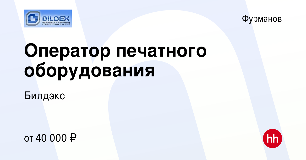 Вакансия Оператор печатного оборудования в Фурманове, работа в компании  Билдэкс (вакансия в архиве c 14 июня 2023)