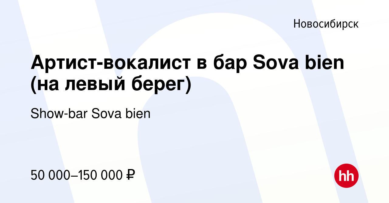 Вакансия Артист-вокалист в бар Sova bien (на левый берег) в Новосибирске,  работа в компании Show-bar Sova bien (вакансия в архиве c 14 июня 2023)