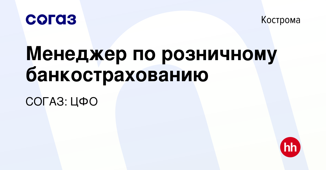 Вакансия Менеджер по розничному банкострахованию в Костроме, работа в  компании СОГАЗ: ЦФО (вакансия в архиве c 5 июля 2023)