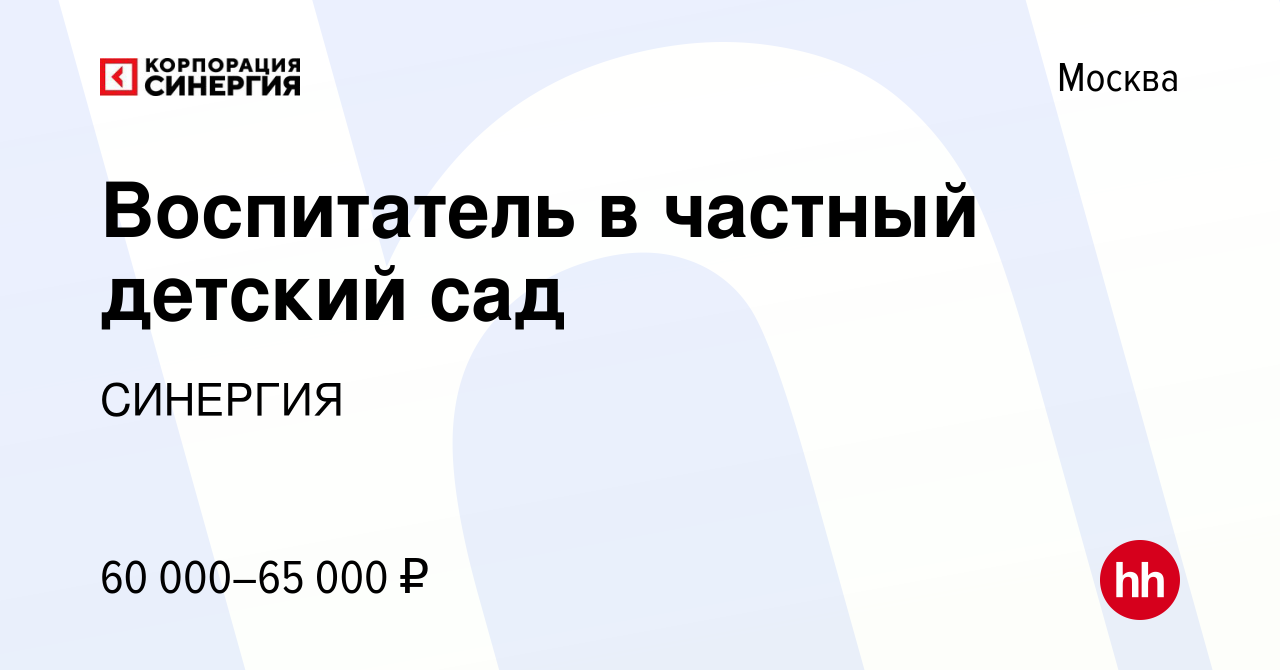 Вакансия Воспитатель в частный детский сад в Москве, работа в компании  СИНЕРГИЯ (вакансия в архиве c 9 сентября 2023)