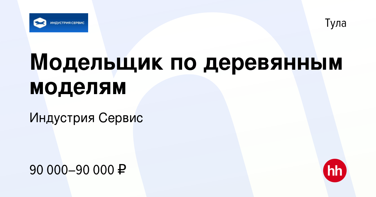 Вакансия Модельщик по деревянным моделям в Туле, работа в компании  Индустрия Сервис (вакансия в архиве c 21 июня 2023)