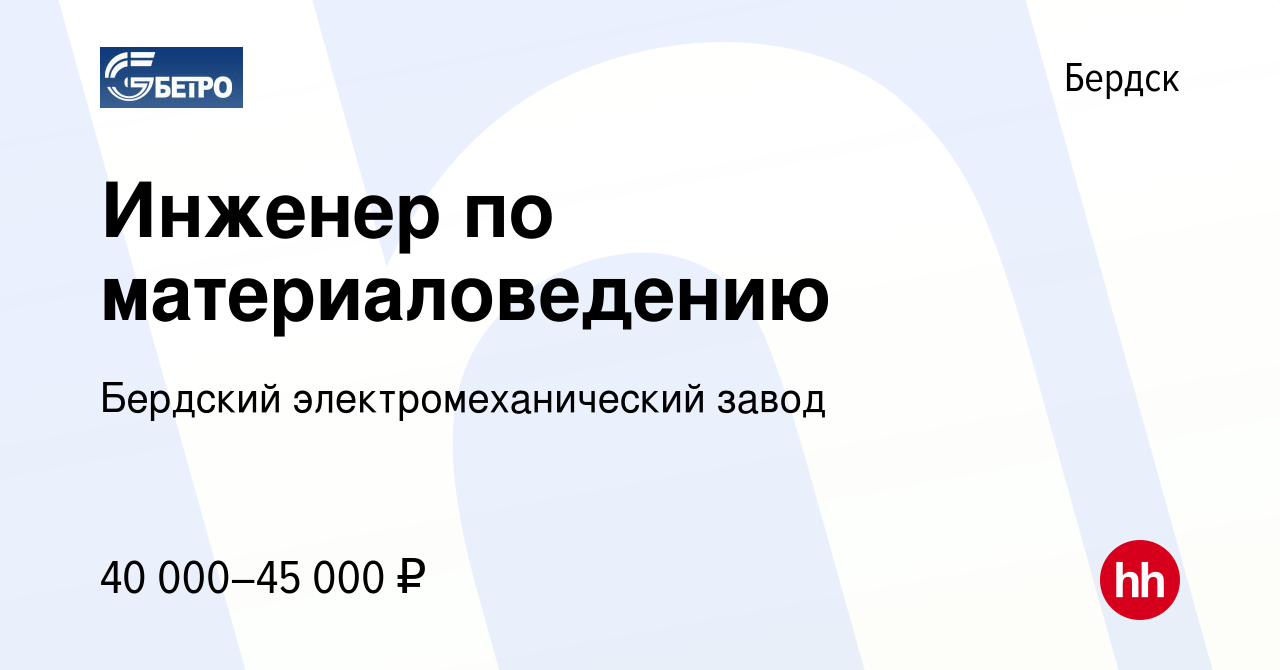 Вакансия Инженер по материаловедению в Бердске, работа в компании Бердский  электромеханический завод (вакансия в архиве c 14 июня 2023)