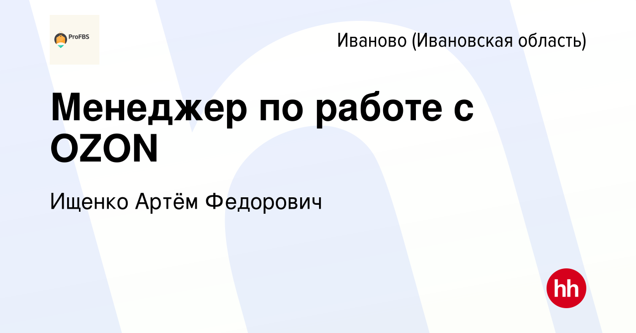 Вакансия Менеджер по работе с OZON в Иваново, работа в компании Ищенко  Артём Федорович (вакансия в архиве c 14 июня 2023)