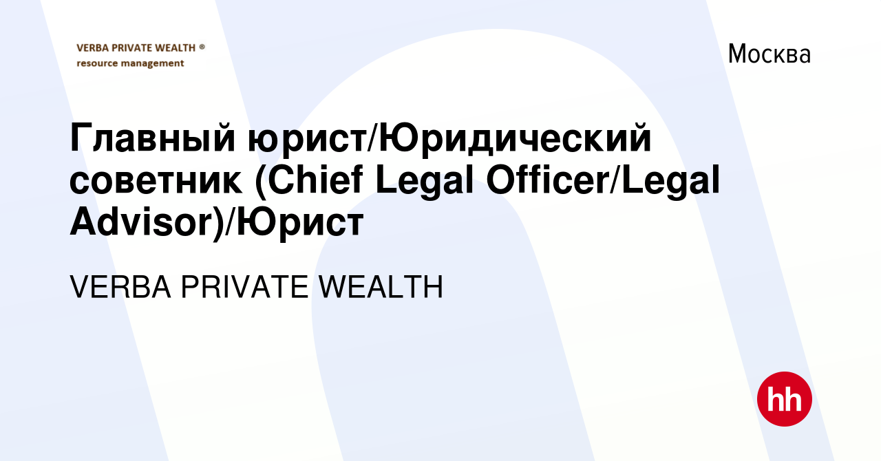 Вакансия Главный юрист/Юридический советник (Chief Legal Officer/Legal  Advisor)/Юрист в Москве, работа в компании VERBA PRIVATE WEALTH (вакансия в  архиве c 14 июля 2023)