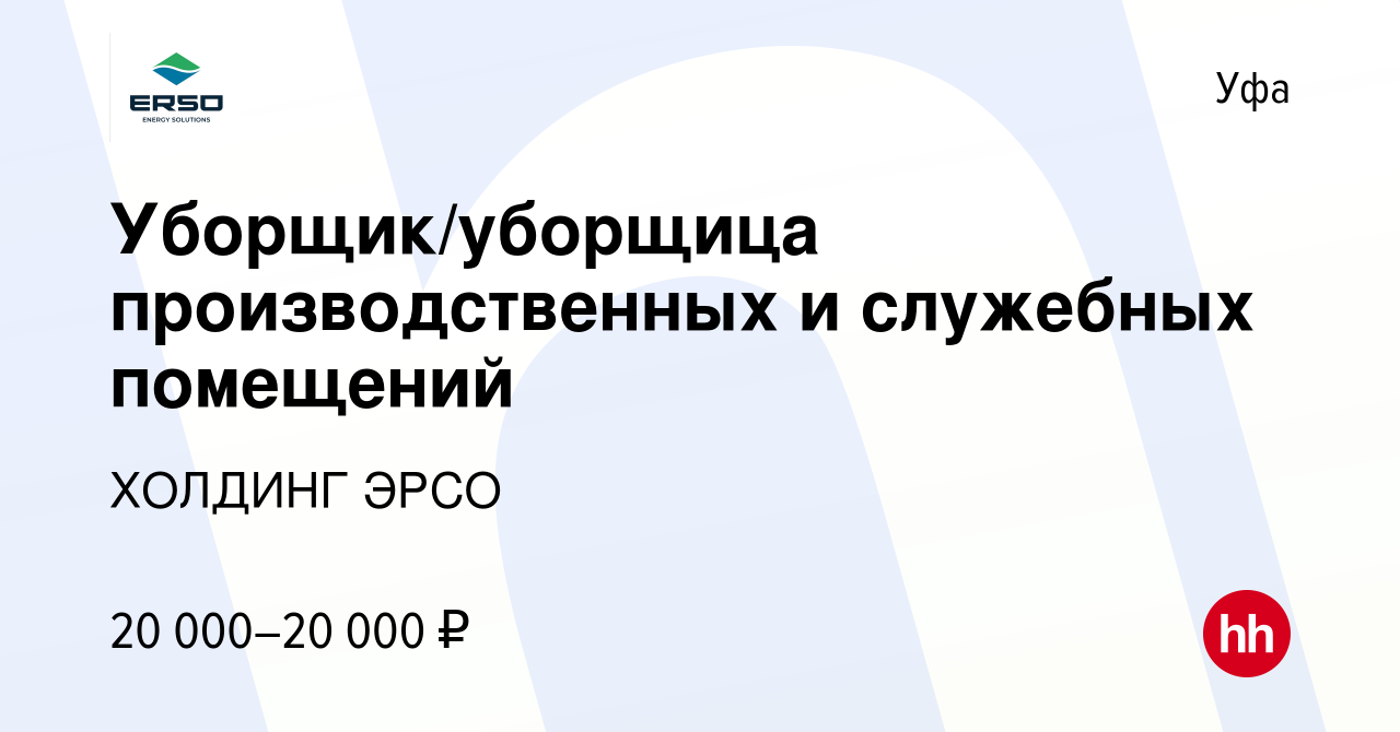 Вакансия Уборщик/уборщица производственных и служебных помещений в Уфе,  работа в компании ХОЛДИНГ ЭРСО (вакансия в архиве c 6 сентября 2023)