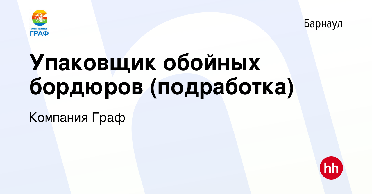 Вакансия Упаковщик обойных бордюров (подработка) в Барнауле, работа в  компании Компания Граф (вакансия в архиве c 26 мая 2023)