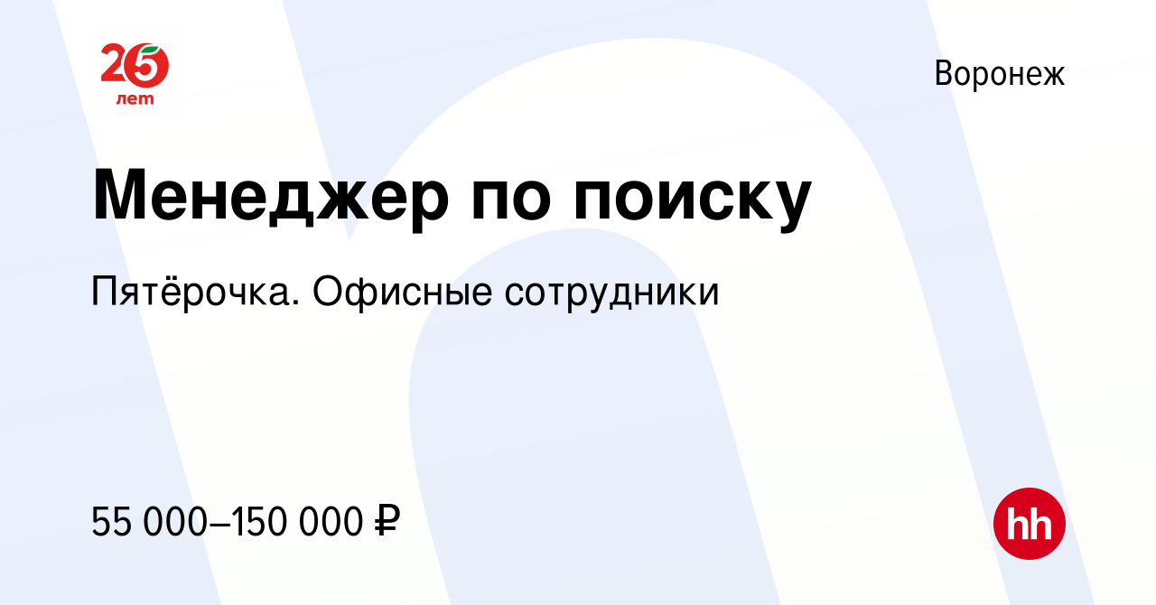 Вакансия Менеджер по поиску в Воронеже, работа в компании Пятёрочка.  Офисные сотрудники (вакансия в архиве c 14 июня 2023)