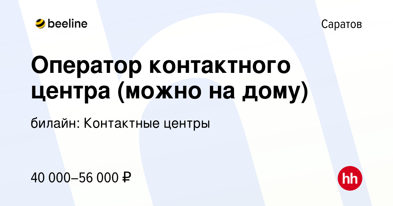 Вакансия Оператор контактного центра (можно на дому) в Саратове, работа в  компании билайн: Контактные центры (вакансия в архиве c 13 августа 2023)