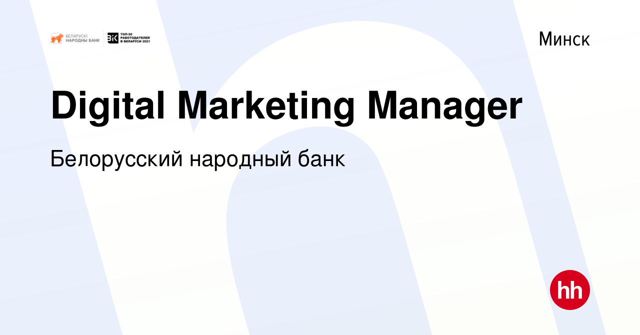 Вакансия Digital Marketing Manager в Минске, работа в компании Белорусский  народный банк (вакансия в архиве c 14 июня 2023)