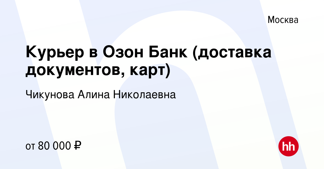 Вакансия Курьер в Озон Банк (доставка документов, карт) в Москве, работа в  компании Чикунова Алина Николаевна (вакансия в архиве c 14 июня 2023)