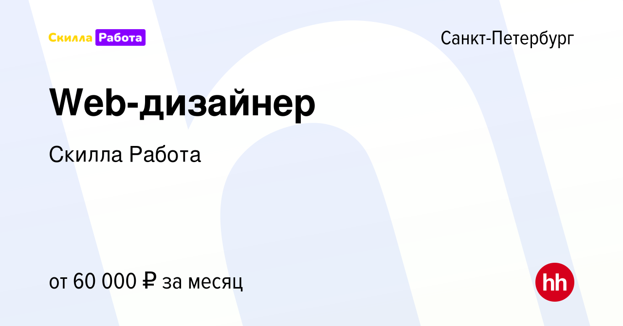 Вакансия Web-дизайнер в Санкт-Петербурге, работа в компании Skilla Работа  (вакансия в архиве c 14 июня 2023)