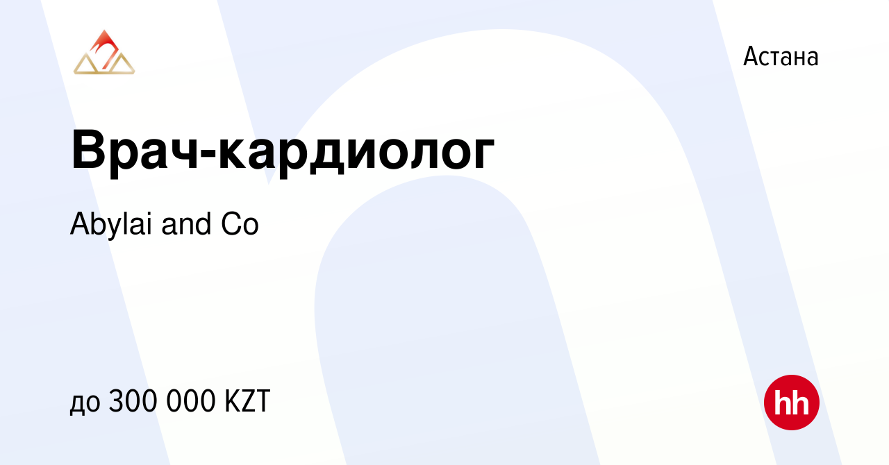 Вакансия Врач-кардиолог в Астане, работа в компании Abylai and Co (вакансия  в архиве c 14 июня 2023)