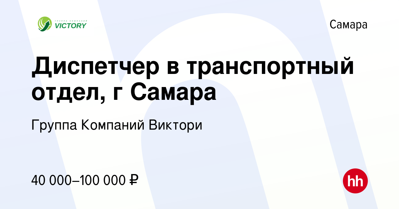 Вакансия Диспетчер в транспортный отдел, г Самара в Самаре, работа в  компании Группа Компаний Виктори (вакансия в архиве c 28 апреля 2024)