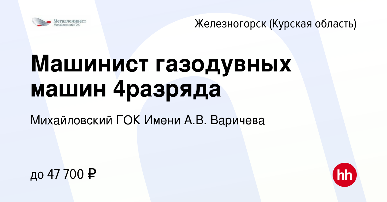 Вакансия Машинист газодувных машин 4разряда в Железногорске, работа в  компании Михайловский ГОК Имени А.В. Варичева (вакансия в архиве c 14 июня  2023)