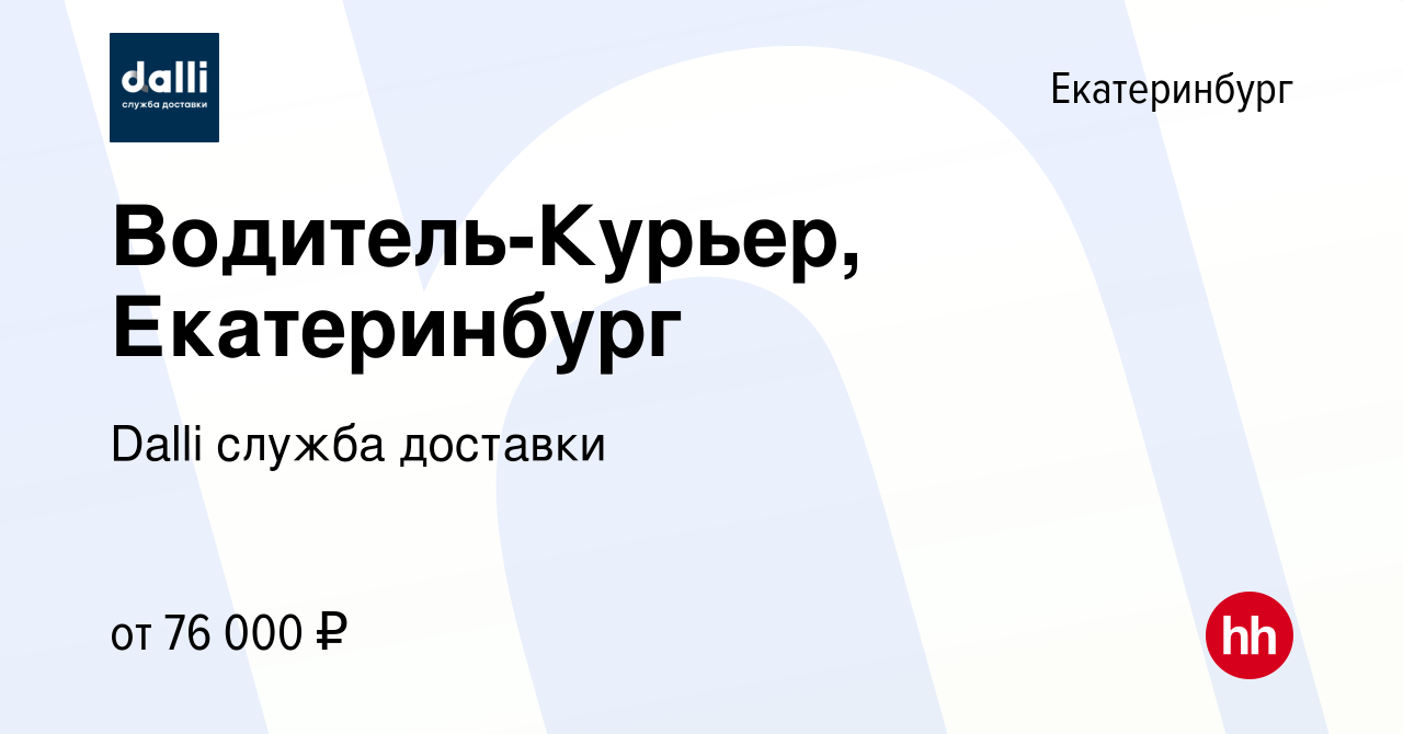 Вакансия Водитель-Курьер, Екатеринбург в Екатеринбурге, работа в компании  Dalli служба доставки (вакансия в архиве c 29 мая 2023)