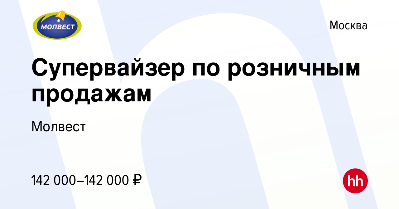 Вакансия Супервайзер по розничным продажам в Москве, работа в компании  Молвест (вакансия в архиве c 11 мая 2024)