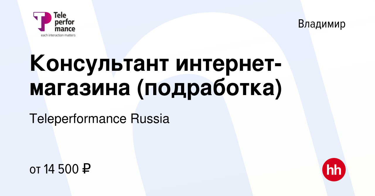 Вакансия Консультант интернет-магазина (подработка) во Владимире, работа в  компании Teleperformance Russia (вакансия в архиве c 31 мая 2023)