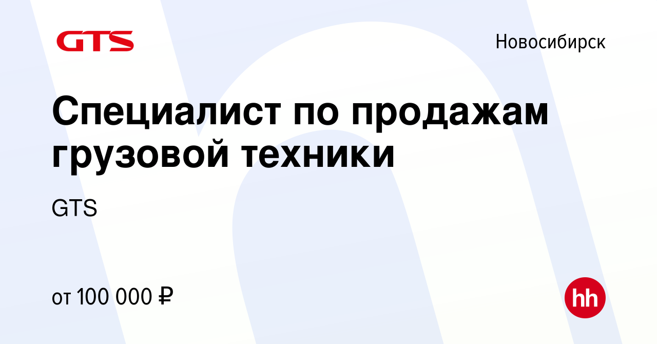 Вакансия Специалист по продажам грузовой техники в Новосибирске, работа в  компании GTS (вакансия в архиве c 11 ноября 2023)