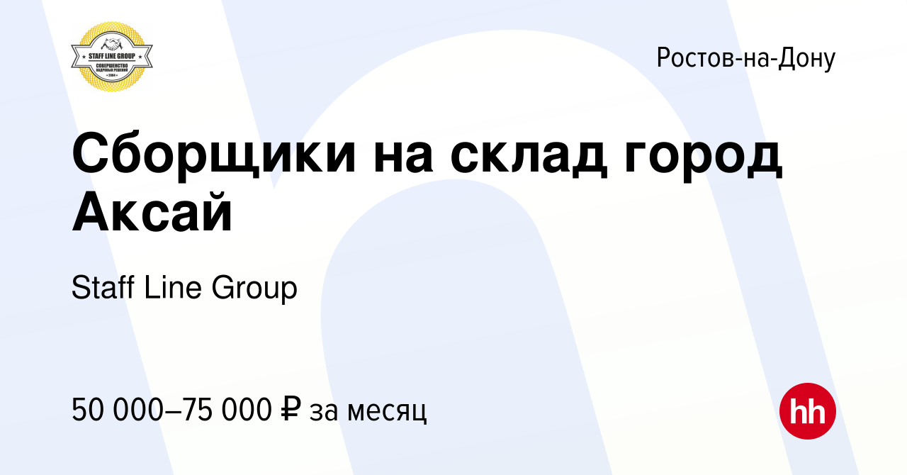 Вакансия Сборщики на склад город Аксай в Ростове-на-Дону, работа в компании  Джаст логистик (вакансия в архиве c 14 июня 2023)