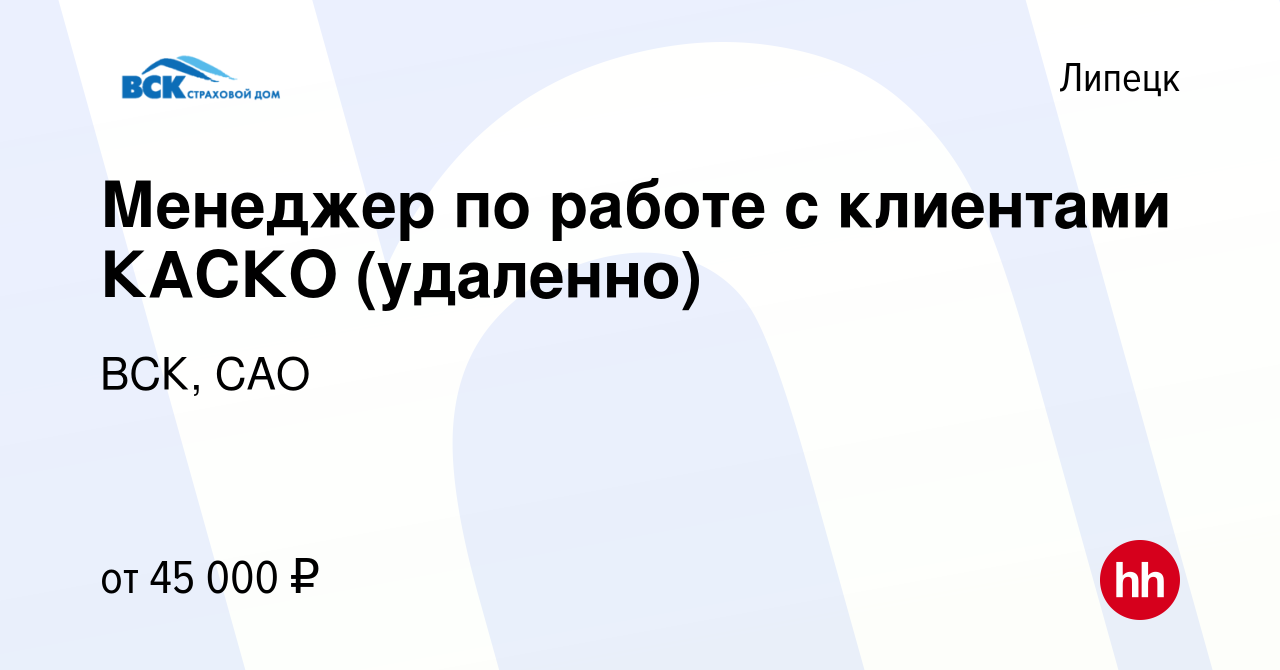 Вакансия Менеджер по работе с клиентами КАСКО (удаленно) в Липецке, работа  в компании ВСК, САО (вакансия в архиве c 14 июня 2023)