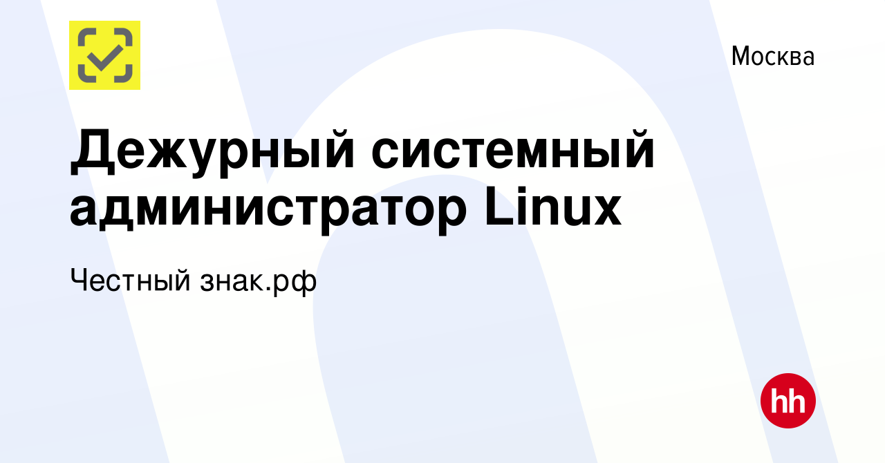 Вакансия Дежурный системный администратор Linux в Москве, работа в компании  ЦРПТ (Центр развития перспективных технологий) (вакансия в архиве c 9  ноября 2023)