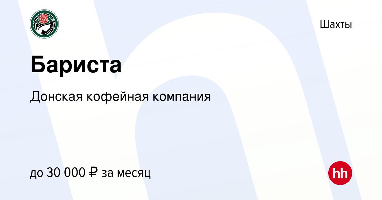 Вакансия Бариста в Шахтах, работа в компании Донская кофейная компания  (вакансия в архиве c 14 июня 2023)