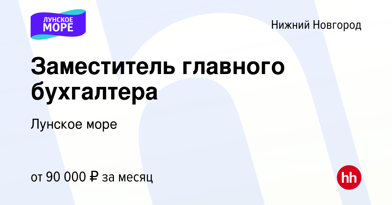 Вакансия Заместитель главного бухгалтера в Нижнем Новгороде, работа в  компании Лунское море (вакансия в архиве c 14 июня 2023)