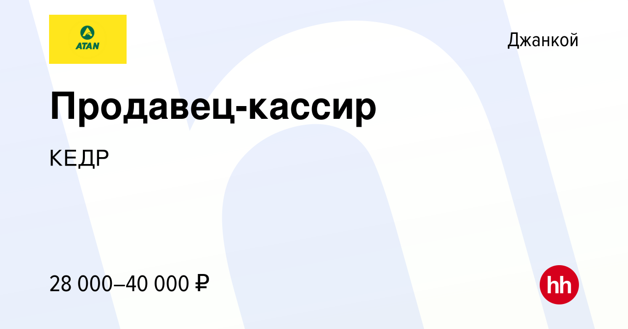 Вакансия Продавец-кассир в Джанкое, работа в компании КЕДР (вакансия в  архиве c 14 июня 2023)