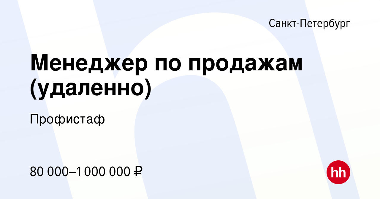 Вакансия Менеджер по продажам (удаленно) в Санкт-Петербурге, работа в