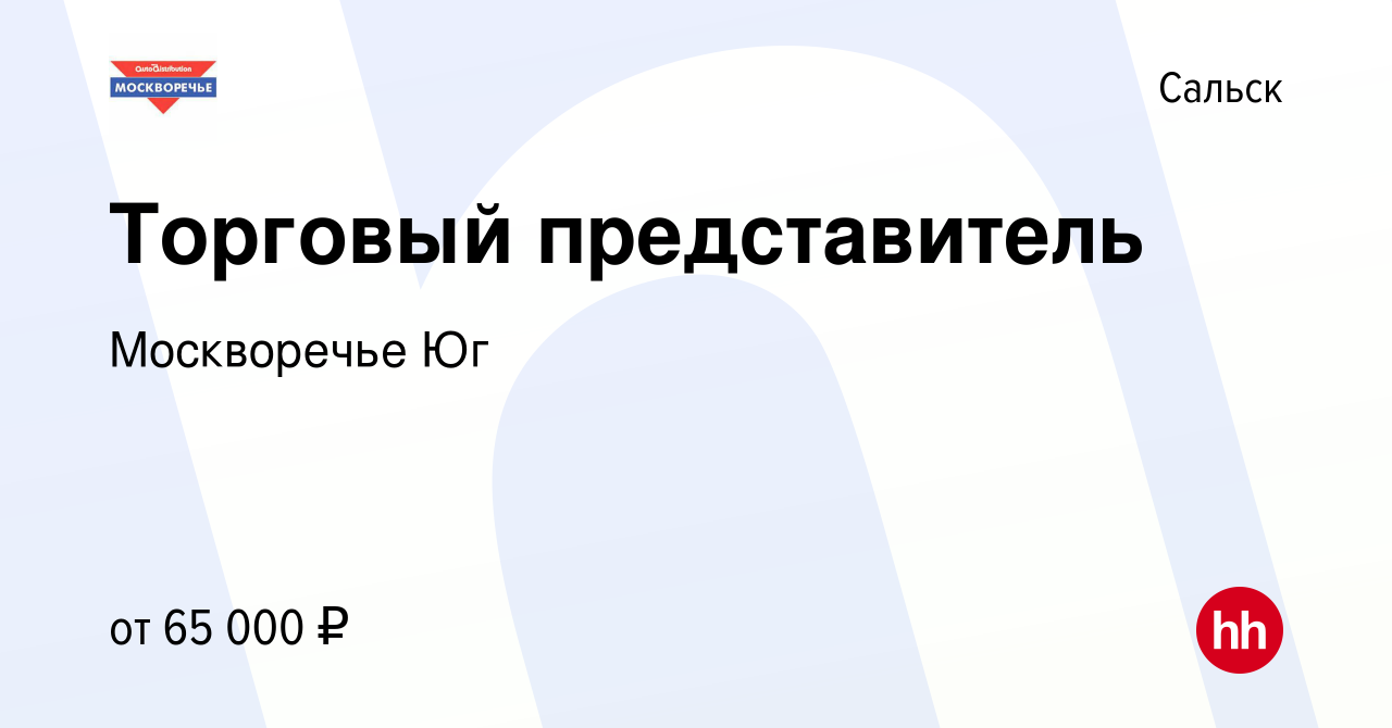 Вакансия Торговый представитель в Сальске, работа в компании Москворечье Юг  (вакансия в архиве c 14 июля 2023)