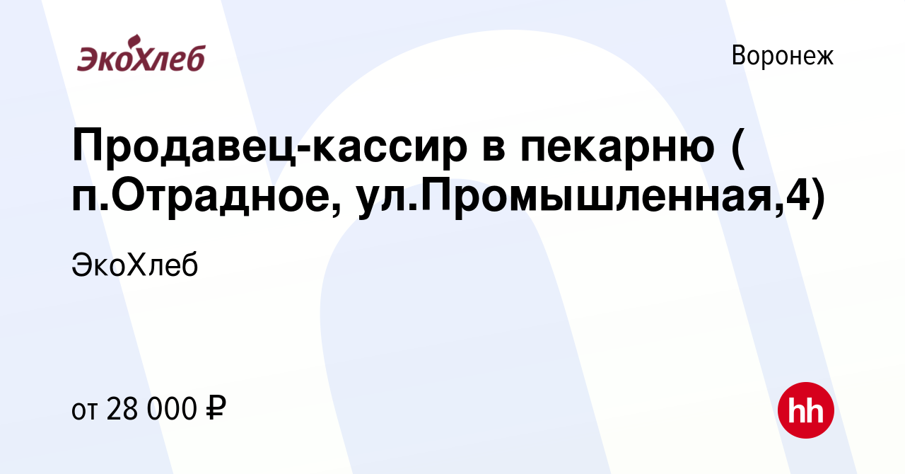 Вакансия Продавец-кассир в пекарню ( п.Отрадное, ул.Промышленная,4) в  Воронеже, работа в компании ЭкоХлеб (вакансия в архиве c 4 октября 2023)