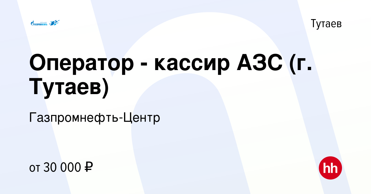 Вакансия Оператор - кассир АЗС (г. Тутаев) в Тутаеве, работа в компании  Гaзпромнефть-Центр (вакансия в архиве c 2 октября 2023)