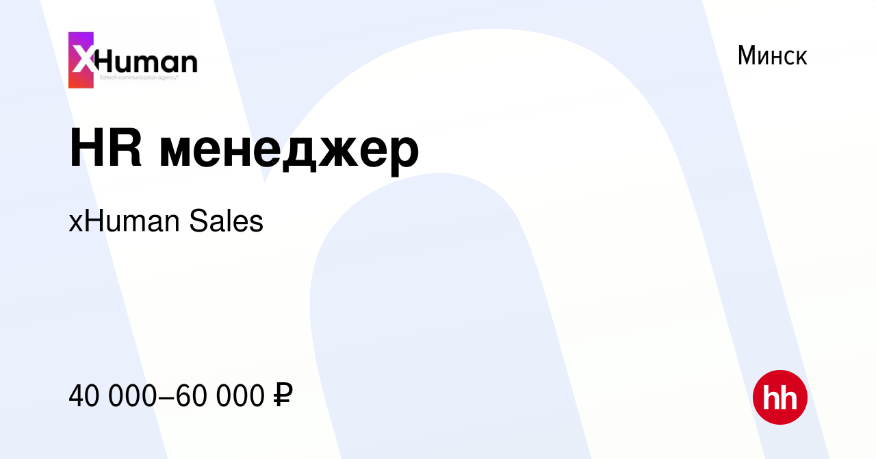 Вакансия HR менеджер в Минске, работа в компании xHuman Sales (вакансия в  архиве c 14 июня 2023)