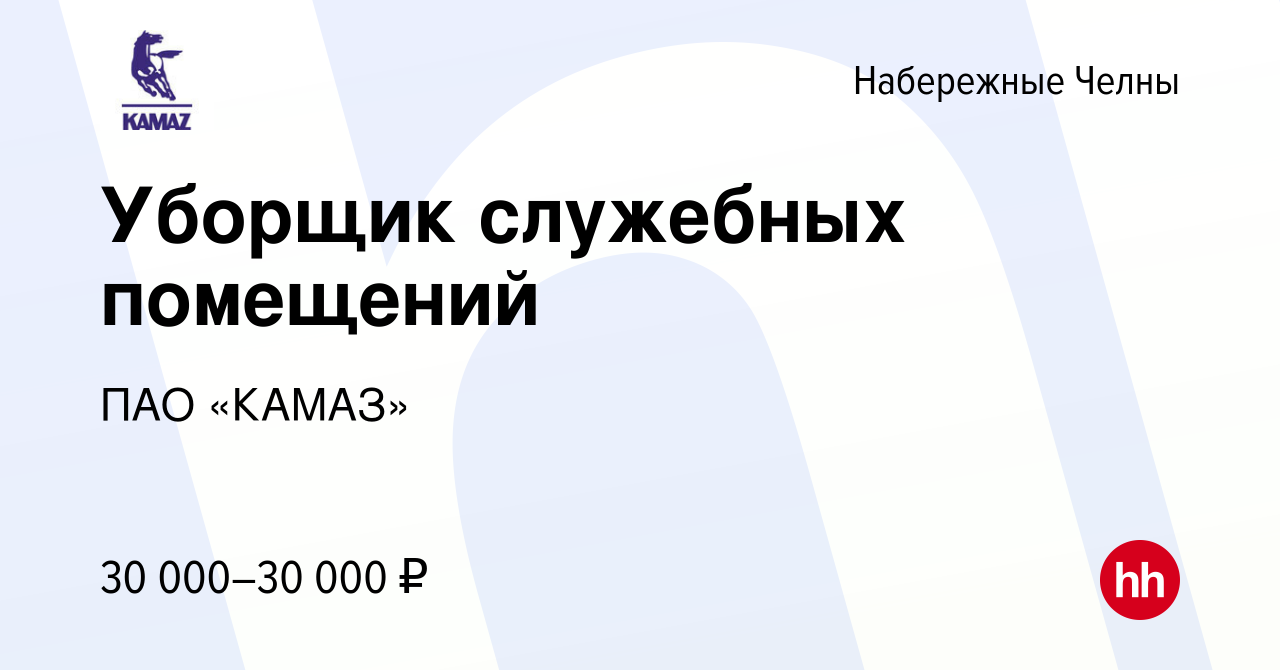 Вакансия Уборщик служебных помещений в Набережных Челнах, работа в компании  ПАО «КАМАЗ» (вакансия в архиве c 14 июня 2023)