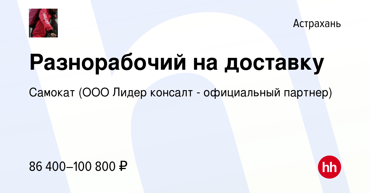 Вакансия Разнорабочий на доставку в Астрахани, работа в компании Самокат  (ООО Лидер консалт - официальный партнер) (вакансия в архиве c 4 сентября  2023)