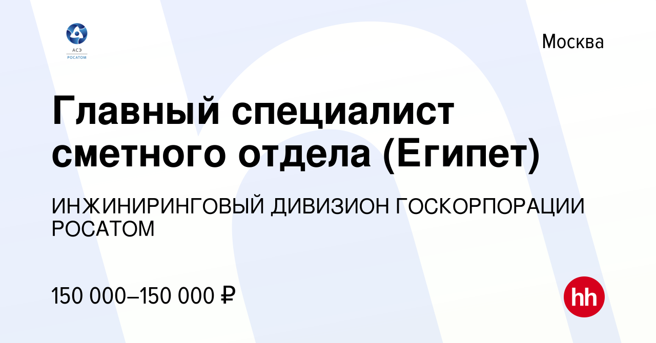 Вакансия Главный специалист сметного отдела (Египет) в Москве, работа в  компании ИНЖИНИРИНГОВЫЙ ДИВИЗИОН ГОСКОРПОРАЦИИ РОСАТОМ (вакансия в архиве c  14 июня 2023)