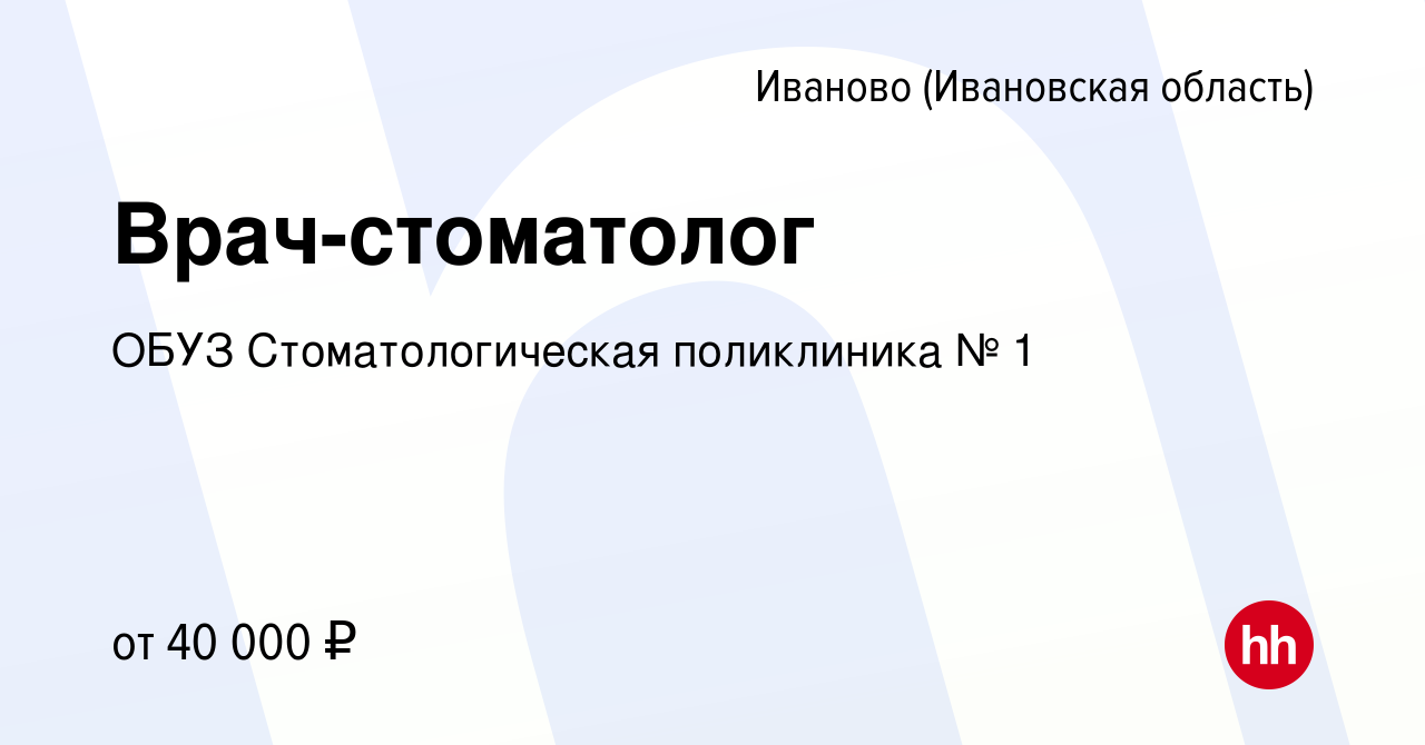 Вакансия Врач-стоматолог в Иваново, работа в компании ОБУЗ  Стоматологическая поликлиника № 1