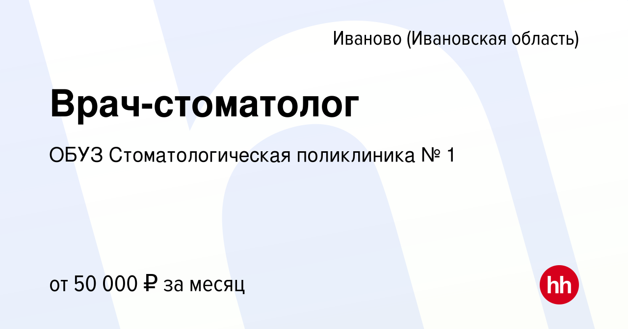 Вакансия Врач-стоматолог в Иваново, работа в компании ОБУЗ Стоматологическая  поликлиника № 1