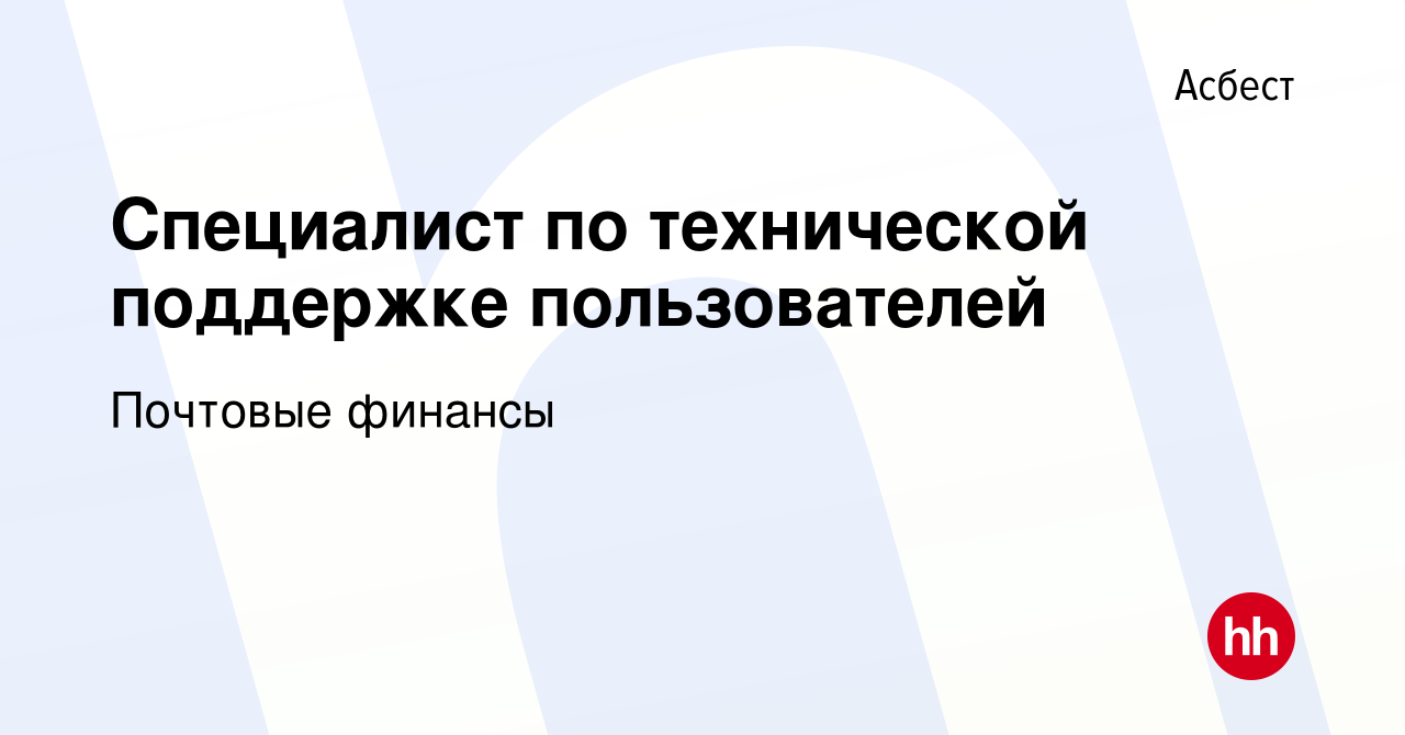 Вакансия Специалист по технической поддержке пользователей в Асбесте, работа  в компании Почтовые финансы (вакансия в архиве c 9 августа 2023)