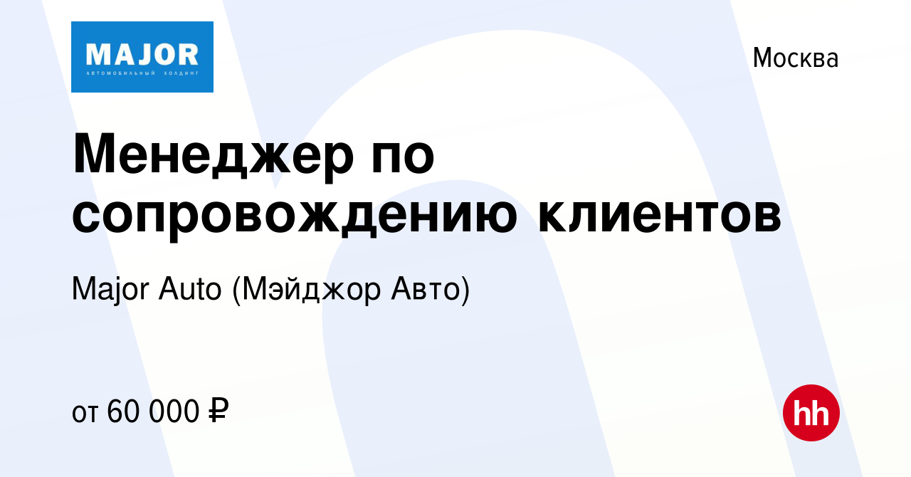 Вакансия Менеджер по сопровождению клиентов в Москве, работа в компании  Major Auto (Мэйджор Авто) (вакансия в архиве c 23 ноября 2023)