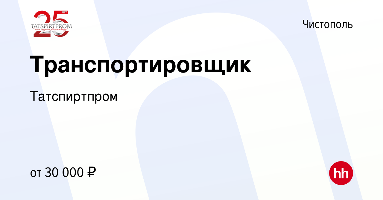 Вакансия Транспортировщик в Чистополе, работа в компании Татспиртпром  (вакансия в архиве c 14 июня 2023)